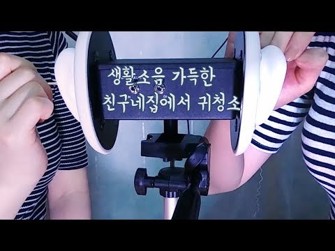 ASMR 생활소음 가득한 친구네집에서 실제친구랑 쌍둥이! 귀청소해보기twin Ear Cleaning with friends