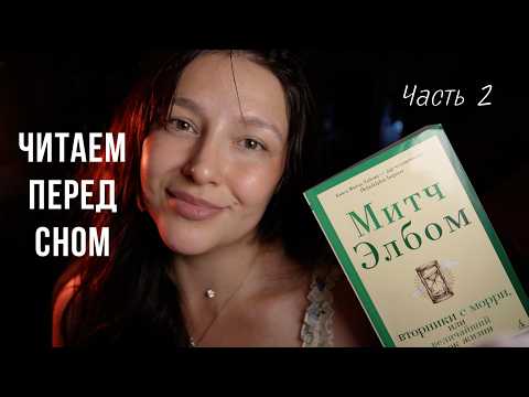 Чтение книги ЧАСТЬ 2 / шепотом / АСМР