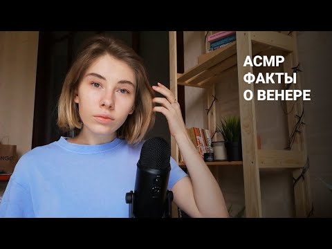 АСМР | Шепот | Факты о Венере | ASMR Whisper Facts about Venus (RUS)
