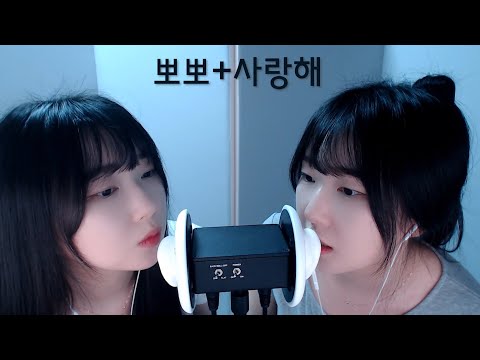 ASMR 쌍둥이가 하는 사랑해 +뽀뽀소리 30분,아주 그냥 정신을 쏙 빼놓는 레이어드사운드 30분!