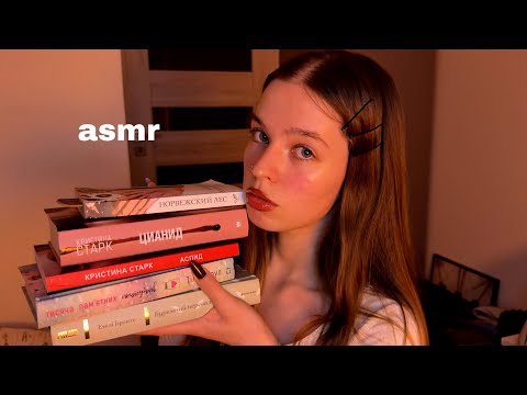 АСМР моя коллекция книг🩷 [чтение,неразборчивый шепот,таппинг,трейсинг]
