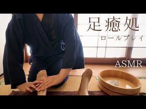 ASMR  足癒処【ロールプレイ】