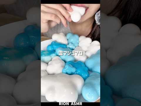 雲マシュマロ☁️#asmr #mukbang #咀嚼音 #マシュマロ#marshmallow