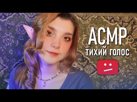 АСМР ✨ тихий голос, блокировка YouTube // ASMR quiet voice