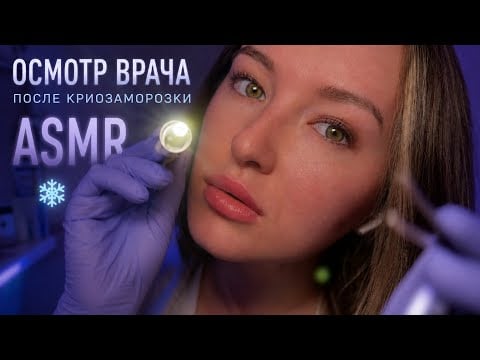 АСМР Осмотр врача после криозаморозки