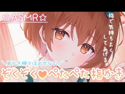 【ASMR/両耳同時】指ならではのぺたぺた音♥癖になる指かき[We clean your ears with our fingers (both ears at the same time)]
