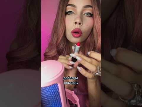 АСМР🩷МАКИЯЖ ЗА 30 секунд #асмр #asmr #roleplay #макияж #shorts #шортс #whisper