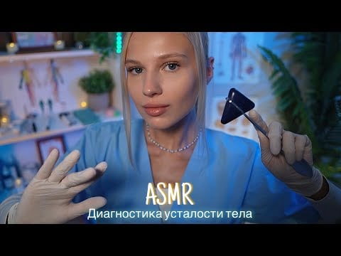 АСМР |👩🏼‍⚕️ ДИАГНОСТИКА УСТАЛОСТИ ТЕЛА - САМЫЙ ТАКТИЛЬНЫЙ ОСМОТР 🩺| 😴 ШЁПОТ 🤫👄
