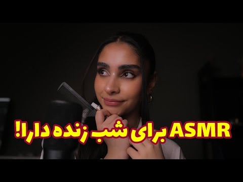 ASMR RolePlay | وقتی همه خوابن ولی مغزت هنوز فعاله 🧠💤 asmr مخصوص شب زنده دارا