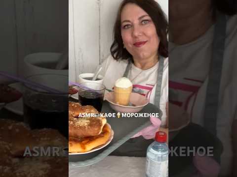 🍧АСМР☕КАФЕ🍨МОРОЖЕНОЕ🍰(полная версия на Бусти) #asmr #shorts #roleplay #асмр