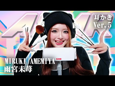 【雨宮未苺】第5弾！ASMR【耳かき】