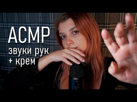 АСМР 🙌 звуки рук / сухие / с кремом / + хруст пальцев 😅