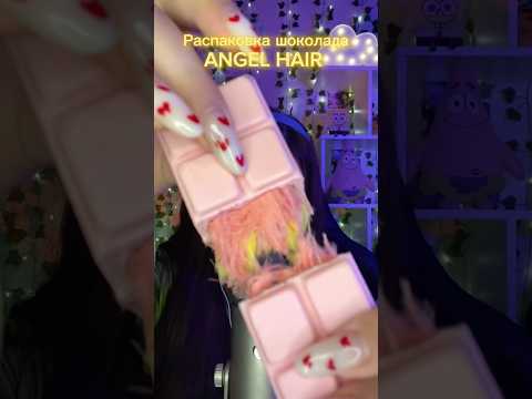 АСМР итинг шоколада «волосы ангела»🍫 #asmr #асмр #звукирта #relax #итинг #eating #angelhair
