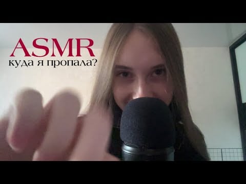 asmr | куда я пропала?