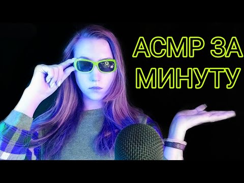 АСМР ЗА МИНУТУ 💜 Звуки Рта тк-тк 💜 Таппинг 💜 Скретчинг Микрофона 💜 Звуки Воды 💜