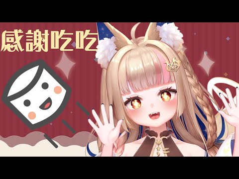 雜談｜年底即將來到 感謝各位的支持 SC感謝+棉花糖吃吃【Healing希靈/VTuber】