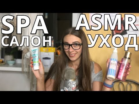 АСМР СПА Салон 💆 Ролевая Игра 💧 ASMR SPA Relax