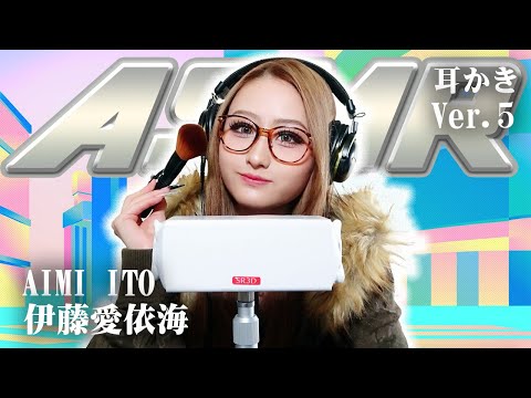 【伊藤愛依海】第5弾！ASMR【耳かき】