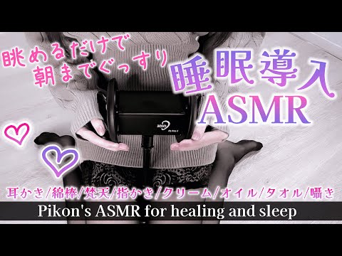 【実写ASMR/黒3Dio】目と耳同時に癒される♡とろけるマッサージ🤤Earpick/deepsleep【網野ぴこん/Vtuber】