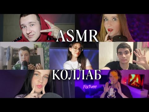 АСМР ЛУЧШИЕ ТРИГГЕРЫ ♡ тест на МУРАШКИ ♡ БОЛЬШОЙ КОЛЛАБ #asmr #асмр