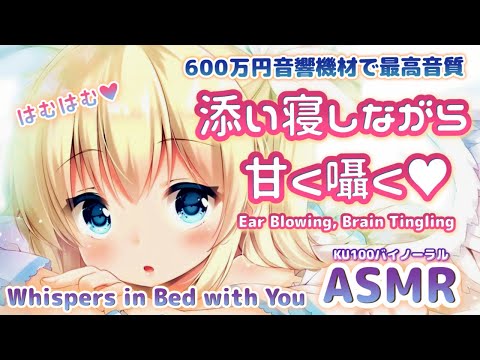 🛑[ASMR] 耳●め↓耳が慣れた人もゾクゾク来る、添い寝で耳元ゼロ距離に甘々囁きながら癒しマッサージ♡ Ear Blowing, Brain Tingling【Whispering/KU100】