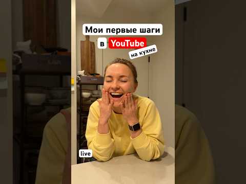 Мои первые шаги в YouTube на кухне. Рассуждениями о жизни начинающего ютубера!