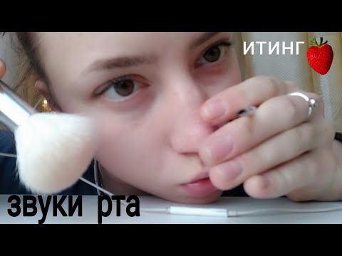 АСМР КАК СНИМАЮТ ДЕТИ💜ЗВУКИ РТА💜ИТИНГ КЛУБНИКИ💜 НЕРАЗБОРЧИВЫЙ ШЕПОТ💜ЖВАЧКА💜КИСТОЧКИ НА МИКРО💜