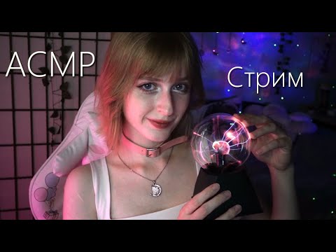 Уютный АСМР Стрим | Болтаем, мурашимся
