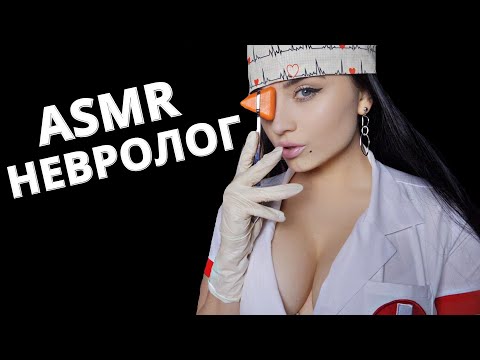 АСМР 🥼🧪 НЕВРОЛОГ , КОТОРОГО ТЫ НЕ ЗАБУДЕШЬ 🧲 ASMR 🧪NEUROLOGIST