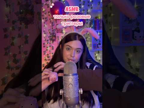 АСМР ТОЛЬКО РОЗОВЫЕ ТРИГГЕРЫ🩷или нет? #asmr #асмр #таппинг #tapping #асмрдлясна #asmrsounds