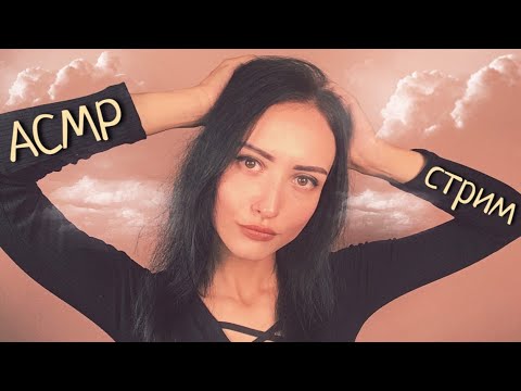 АСМР СТРИМ Фантазия или Реальность? Болталка с ASMR PeaceOfMind =3