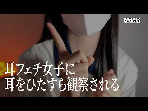 【ASMR】耳フェチ女子に耳をひたすら観察されるロールプレイ🌃 | 睡眠導入ロールプレイ