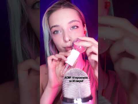 Сколько триггеров насчитал (а)?  #asmr #асмр