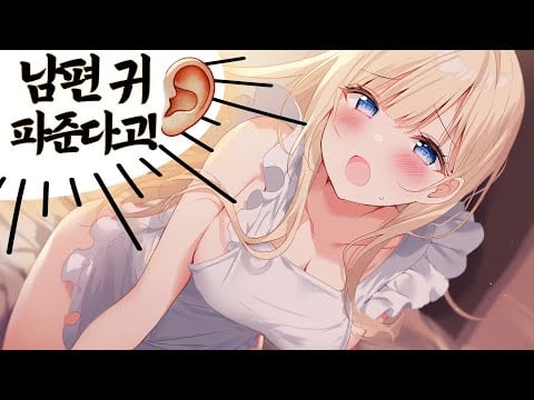 [ASMR] 늦게 들어온 남편을 묶고 귀청소 벌칙?! 아내의 귀여운 심통💕Ear Cleaning｜99.9% 잠이 오는 귀청소😴 耳かき