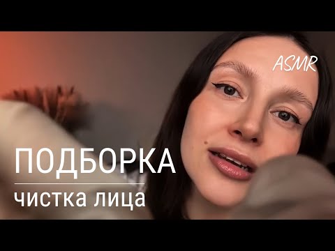 АСМР - чистка лица | Подборка от тревог, стресса, для улучшения сна | ASMR