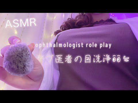 ASMR  ぐっすり眠れる眼科さん2 / 花粉症のあなたの目を洗います👁💦