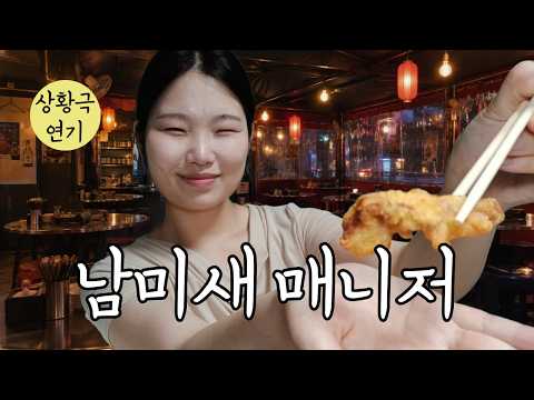 회식 자리 남미새 매니저