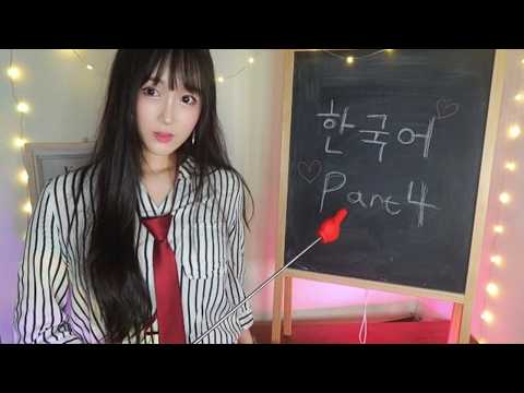 ASMR Teaching You Basic Korean✏️📖ㅣKorean Language Lesson Part 4ㅣKorean Class Teacher Role Play👩‍🏫