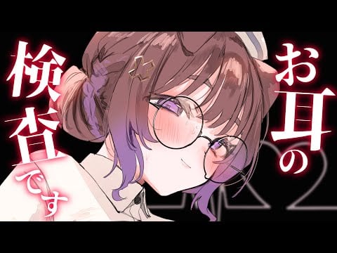 【KU100/ASMR】念入りなお耳の検査で脈拍がいつもより高くなる♡ / 囁き耳マッサージ【ASMR】