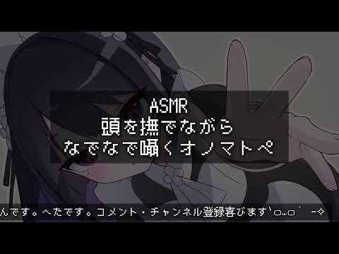 【ASMR】なでなで囁きながら頭を撫でる音 ｢睡眠導入/囁き声/音フェチ【オノマトペ】