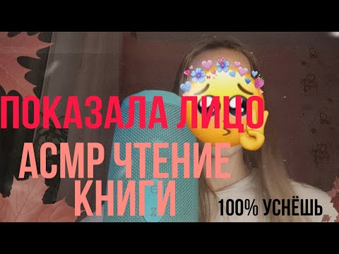 || АСМР || ЧИТАЮ КНИГУ ||♡♡♡||