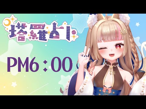 占卜配信 Tarot｜塔羅占卜#26 希蘿占占 花心的人會被燒喔 【Healing希靈/VTuber】