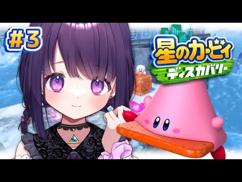 星のカービィディスカバリー┊みんなは雪食べたことある？私はある。【#無糖しお #3】