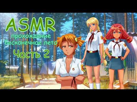 АСМР ПРОХОЖУ БЕСКОНЕЧНОЕ ЛЕТО ЧАСТЬ 2 || ASMR