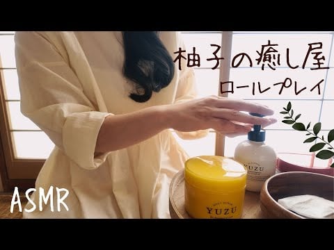 ASMR  柚子の癒し屋【ロールプレイ】
