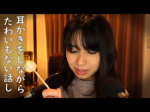 【ASMR耳かき】たわいもない話しをしながらの耳かき Ear cleaning while talking 【16min】