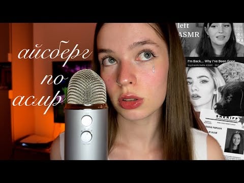 АЙСБЕРГ по АСМР 🎧ྀི ︎[ конфликты,сталкинг и эксплуатация животных ] 