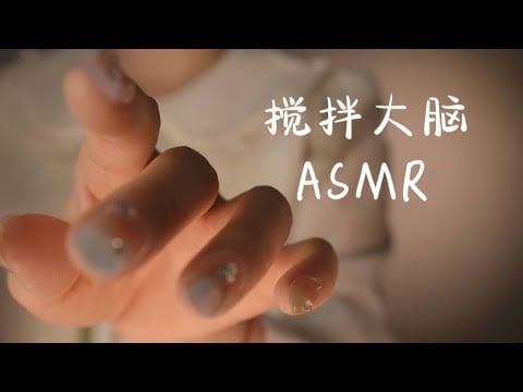 人！我来搅乱你的大脑！你趁它没有防备的时候快睡！ #助眠  #Sumimi  #asmr  #asmr助眠视频  #声控