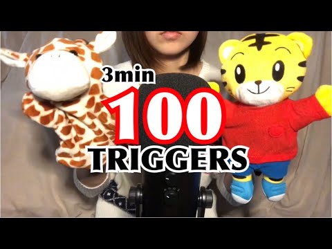 【ASMR】100 TRIGERS IN 3 MINUTES