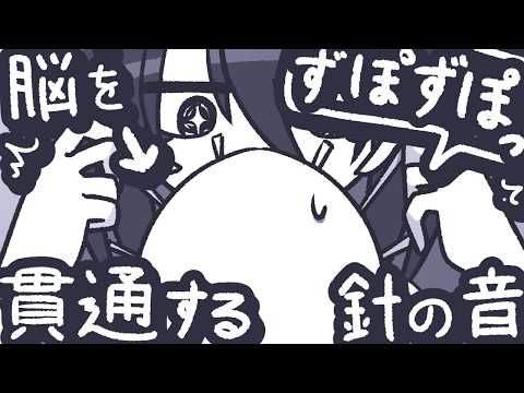 【ASMR】じゅぷっと脳を貫通する針で脳のいらない部分を除去してあげるよ【NoTalking】